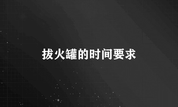 拔火罐的时间要求