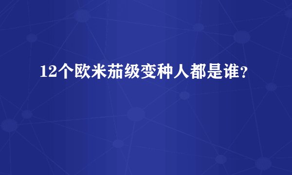 12个欧米茄级变种人都是谁？
