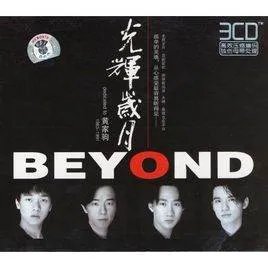 光辉岁月谐音歌词