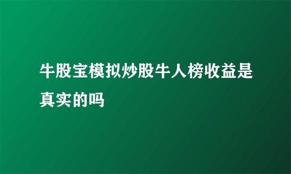 牛股宝模拟炒股牛人榜收益是真实的吗