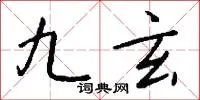 九玄