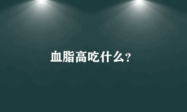 血脂高吃什么？