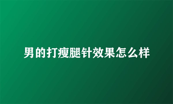 男的打瘦腿针效果怎么样