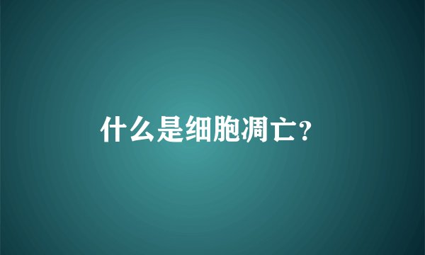 什么是细胞凋亡？