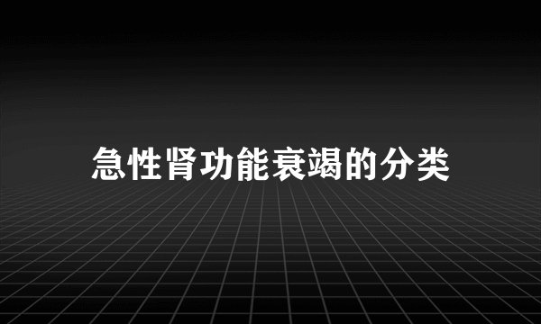 急性肾功能衰竭的分类