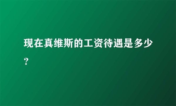 现在真维斯的工资待遇是多少？