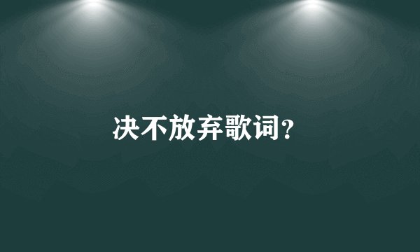 决不放弃歌词？
