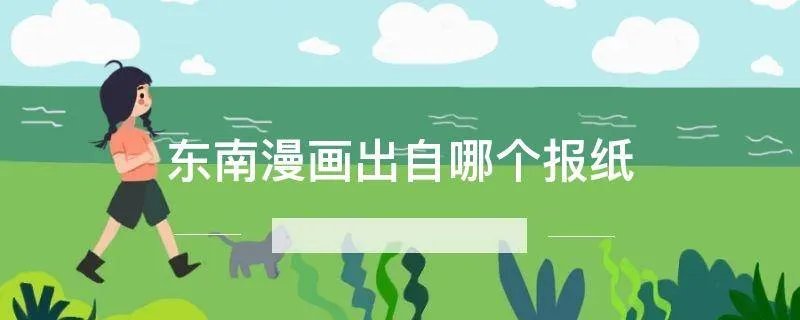 东南漫画出自哪个报纸