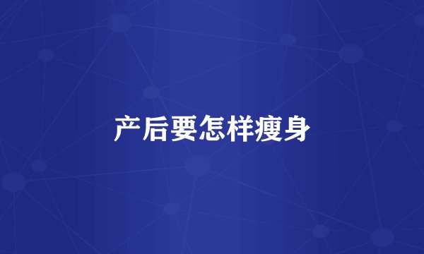 产后要怎样瘦身