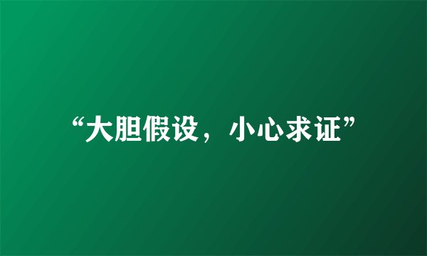 “大胆假设，小心求证”