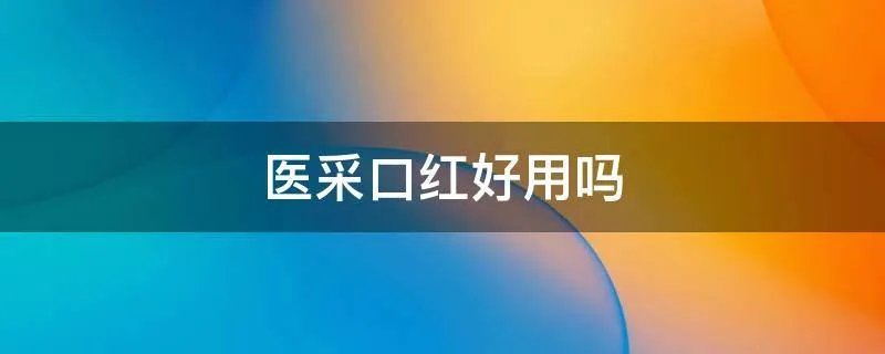 医采口红好用吗