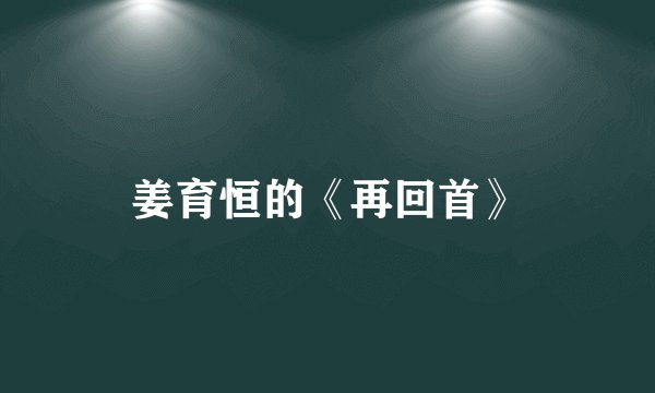 姜育恒的《再回首》
