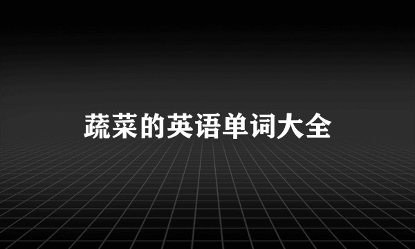 蔬菜的英语单词大全