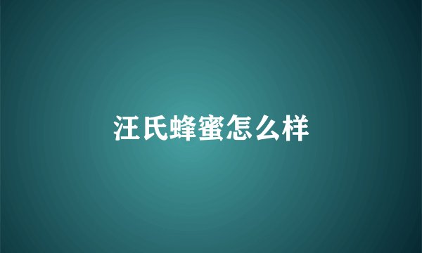 汪氏蜂蜜怎么样