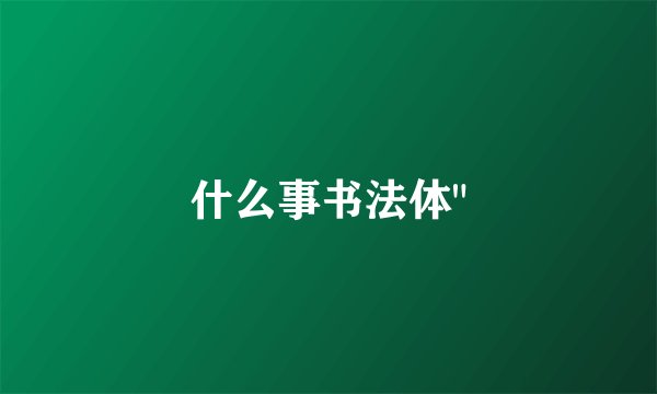 什么事书法体