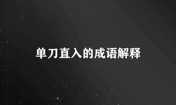 单刀直入的成语解释