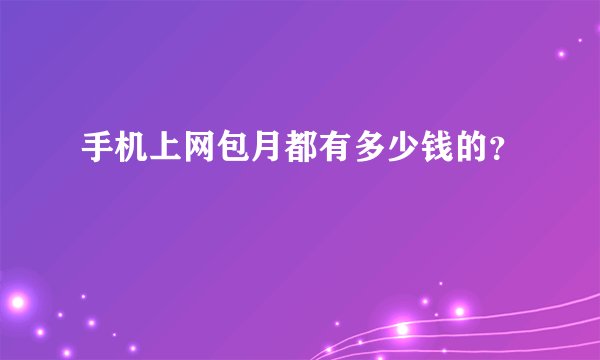 手机上网包月都有多少钱的？