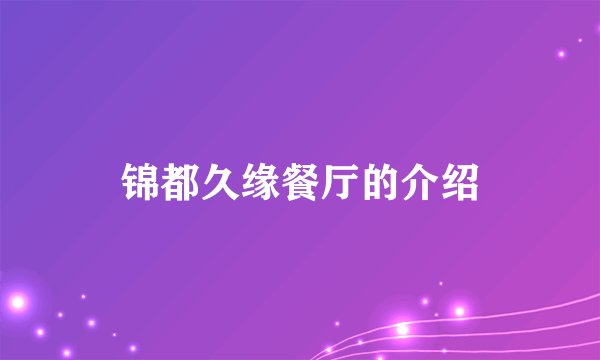 锦都久缘餐厅的介绍