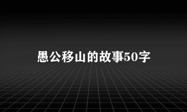愚公移山的故事50字