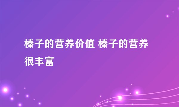榛子的营养价值 榛子的营养很丰富