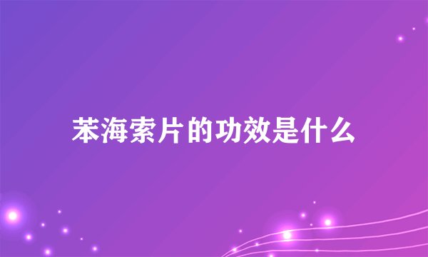 苯海索片的功效是什么