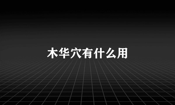 木华穴有什么用