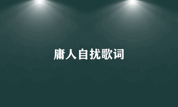 庸人自扰歌词