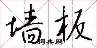 墙板