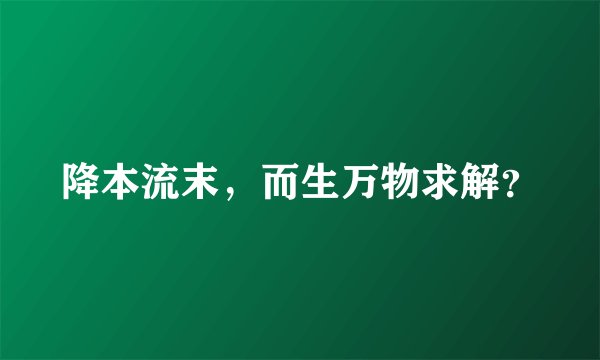 降本流末，而生万物求解？