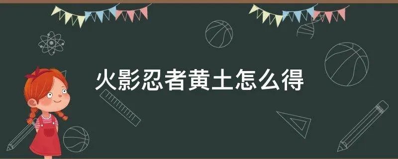 火影忍者黄土怎么得