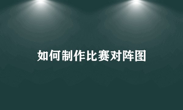 如何制作比赛对阵图