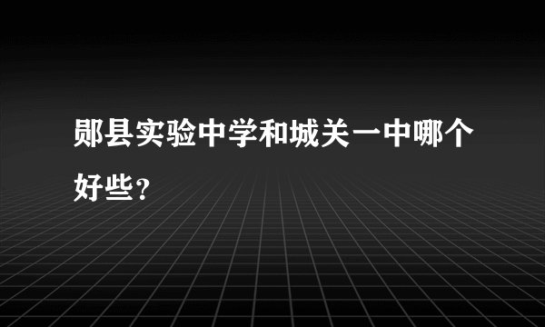 郧县实验中学和城关一中哪个好些?