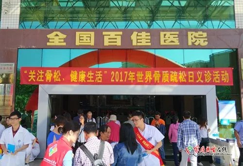 “关注骨松、健康生活”:南方医院成功举办2017世界骨质疏松日义诊活动