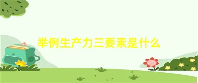 举例生产力三要素是什么