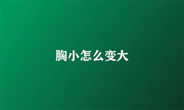 胸小怎么变大