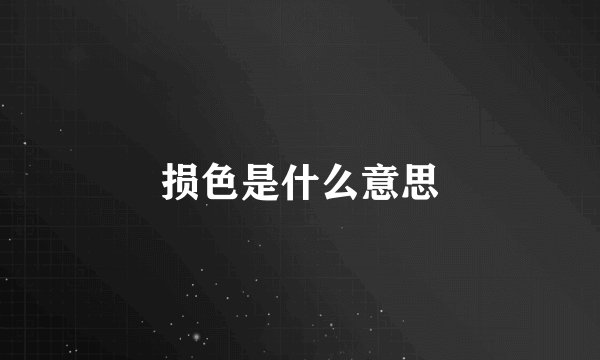 损色是什么意思
