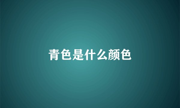 青色是什么颜色