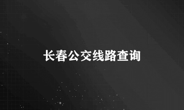 长春公交线路查询