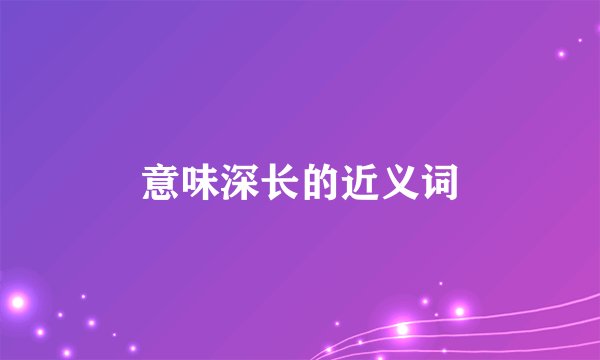 意味深长的近义词