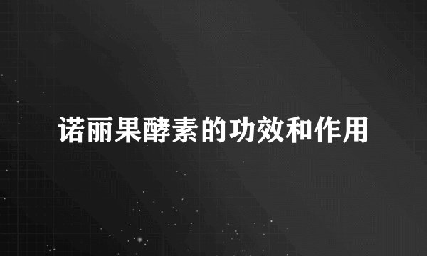 诺丽果酵素的功效和作用
