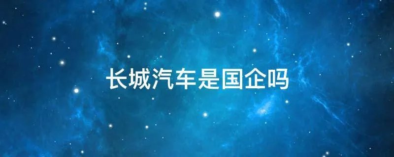 长城汽车是国企吗
