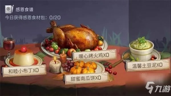 明日之后感恩节食物配方汇总介绍 感恩节食物配方大全