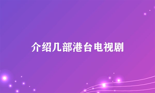 介绍几部港台电视剧