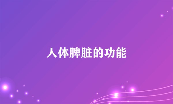 人体脾脏的功能