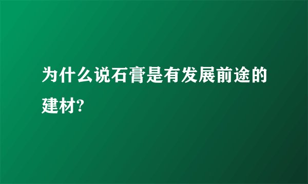 为什么说石膏是有发展前途的建材?