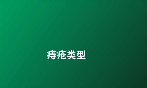 
    痔疮类型
  
