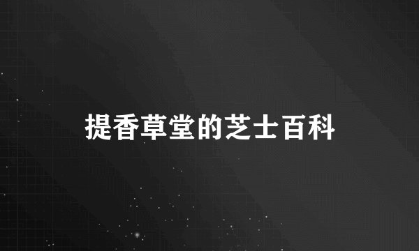 提香草堂的芝士百科