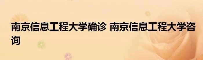 南京信息工程大学确诊 南京信息工程大学咨询
