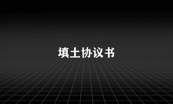 填土协议书