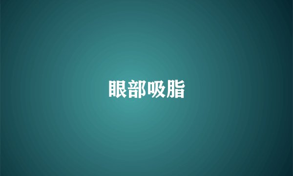 眼部吸脂